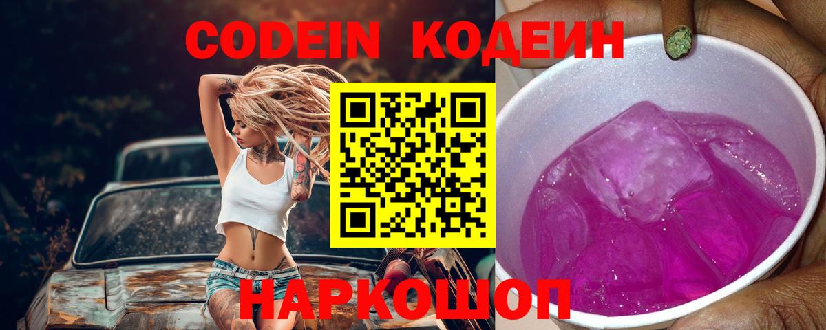 Кодеин Purple Drank Прохладный